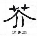 楊為國寫的硬筆隸書芥