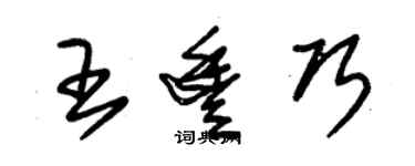 朱錫榮王豐巧草書個性簽名怎么寫