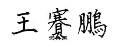 何伯昌王賽鵬楷書個性簽名怎么寫