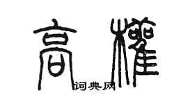 陳墨高顴篆書個性簽名怎么寫