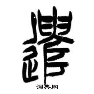 千字文中李剛田的寫法