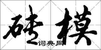 胡問遂磚模行書怎么寫