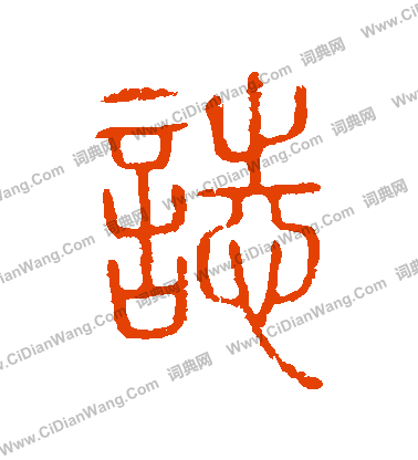 說文解字寫的誌