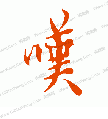 陡草書書法_陡字書法_草書字典