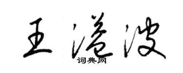 梁錦英王溢波草書個性簽名怎么寫