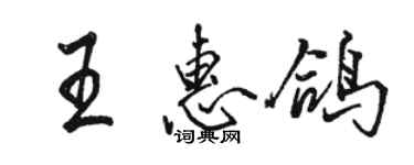 駱恆光王惠鴿行書個性簽名怎么寫