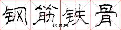 柯春海鋼筋鐵骨隸書怎么寫