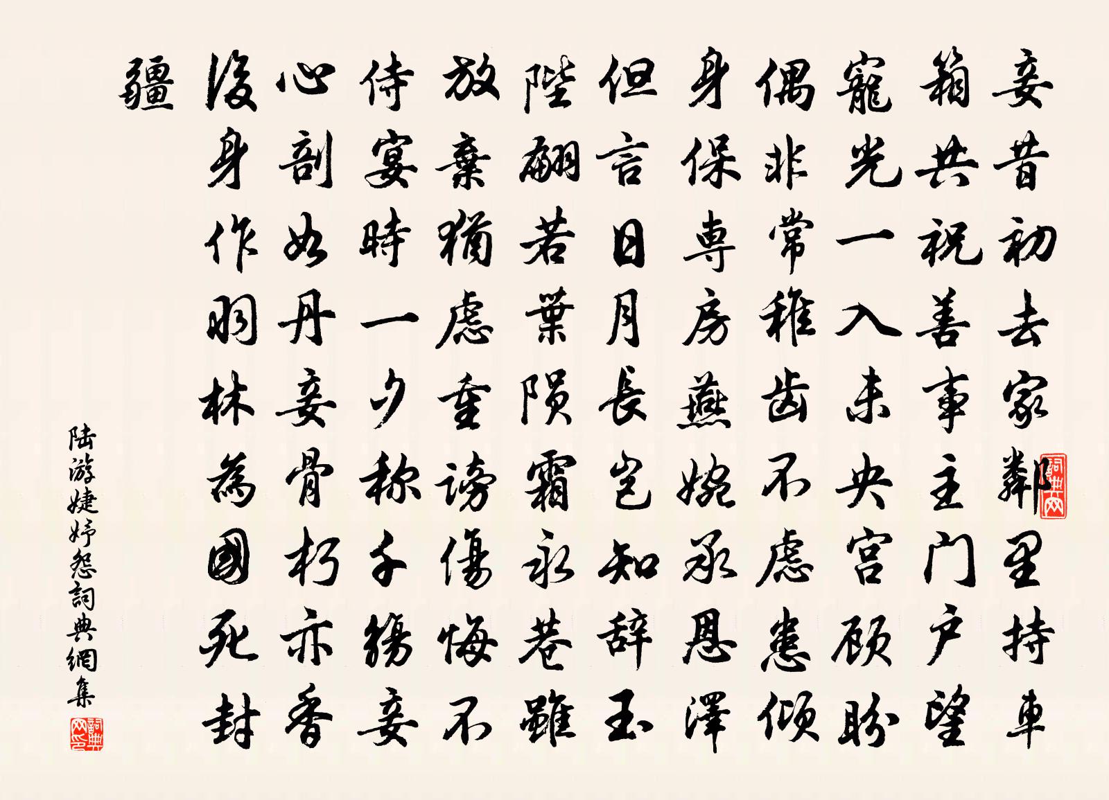 陸游婕妤怨書法作品欣賞