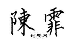 何伯昌陳霏楷書個性簽名怎么寫