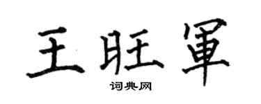 何伯昌王旺軍楷書個性簽名怎么寫