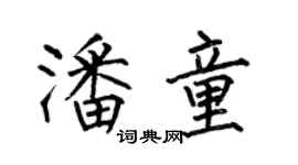 何伯昌潘童楷書個性簽名怎么寫