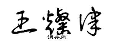 曾慶福王燦律草書個性簽名怎么寫