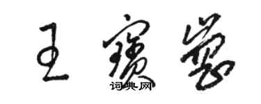 駱恆光王寶崗草書個性簽名怎么寫