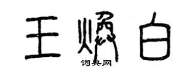 曾慶福王煥白篆書個性簽名怎么寫