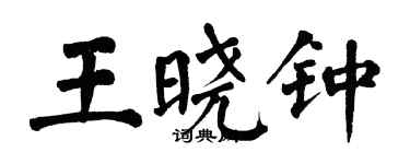 翁闓運王曉鍾楷書個性簽名怎么寫
