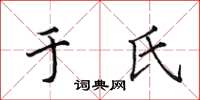 田英章于氏楷書怎么寫
