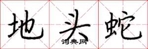 荊霄鵬地頭蛇楷書怎么寫