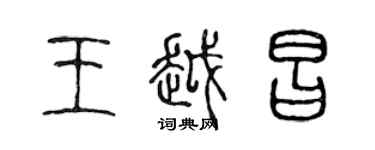 陳聲遠王越昌篆書個性簽名怎么寫