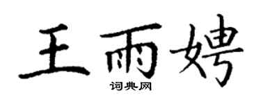 丁謙王雨娉楷書個性簽名怎么寫