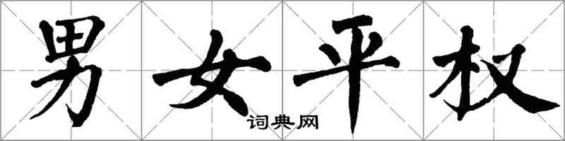 翁闓運男女平權楷書怎么寫