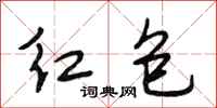 段相林紅包行書怎么寫