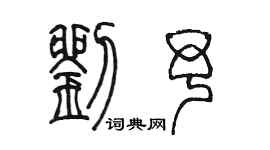 陳墨劉予篆書個性簽名怎么寫