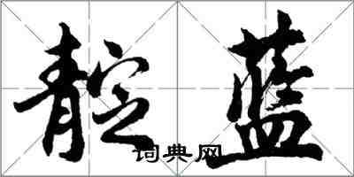 胡問遂靛藍行書怎么寫