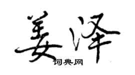 曾慶福姜澤行書個性簽名怎么寫