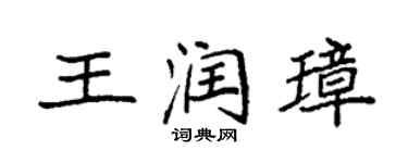 袁強王潤璋楷書個性簽名怎么寫