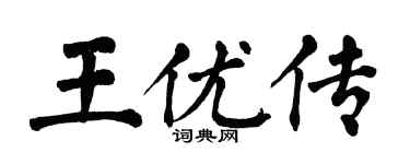 翁闓運王優傳楷書個性簽名怎么寫