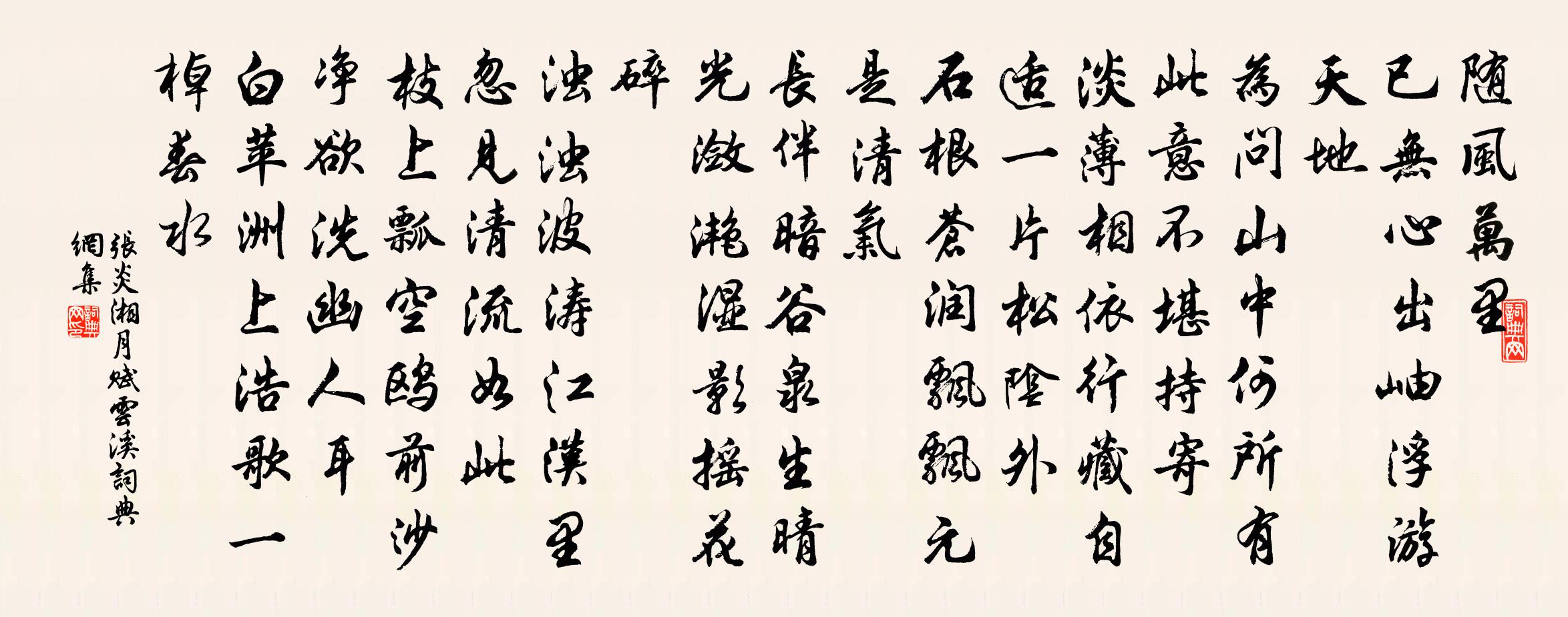 張炎湘月(賦雲溪)書法作品欣賞