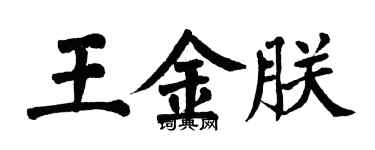 翁闓運王金朕楷書個性簽名怎么寫