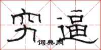 駱恆光窮逼隸書怎么寫