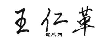 駱恆光王仁革行書個性簽名怎么寫