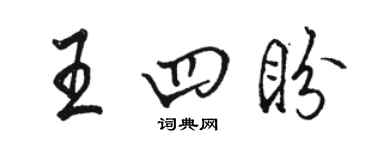 駱恆光王四盼行書個性簽名怎么寫