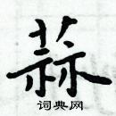 周炳元寫的硬筆楷書蒜