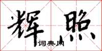 周炳元輝照楷書怎么寫