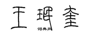 陳墨王珉奎篆書個性簽名怎么寫