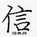 龐中華寫的硬筆楷書信