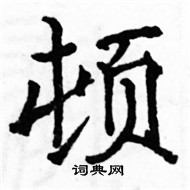 駱恆光寫的硬筆楷書頓