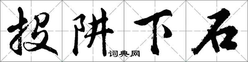 胡問遂投阱下石行書怎么寫