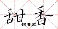 黃華生甜香楷書怎么寫