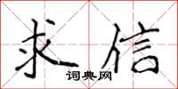 侯登峰求信楷書怎么寫
