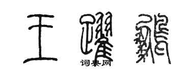 陳墨王躍鵬篆書個性簽名怎么寫