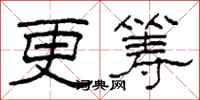 柯春海更籌隸書怎么寫