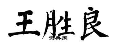 翁闓運王勝良楷書個性簽名怎么寫