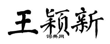 翁闓運王穎新楷書個性簽名怎么寫
