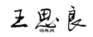 曾慶福王思良行書個性簽名怎么寫