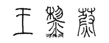 陳墨王黎蔚篆書個性簽名怎么寫