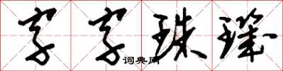 劉少英字字珠璣草書怎么寫